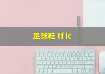 足球鞋 tf ic